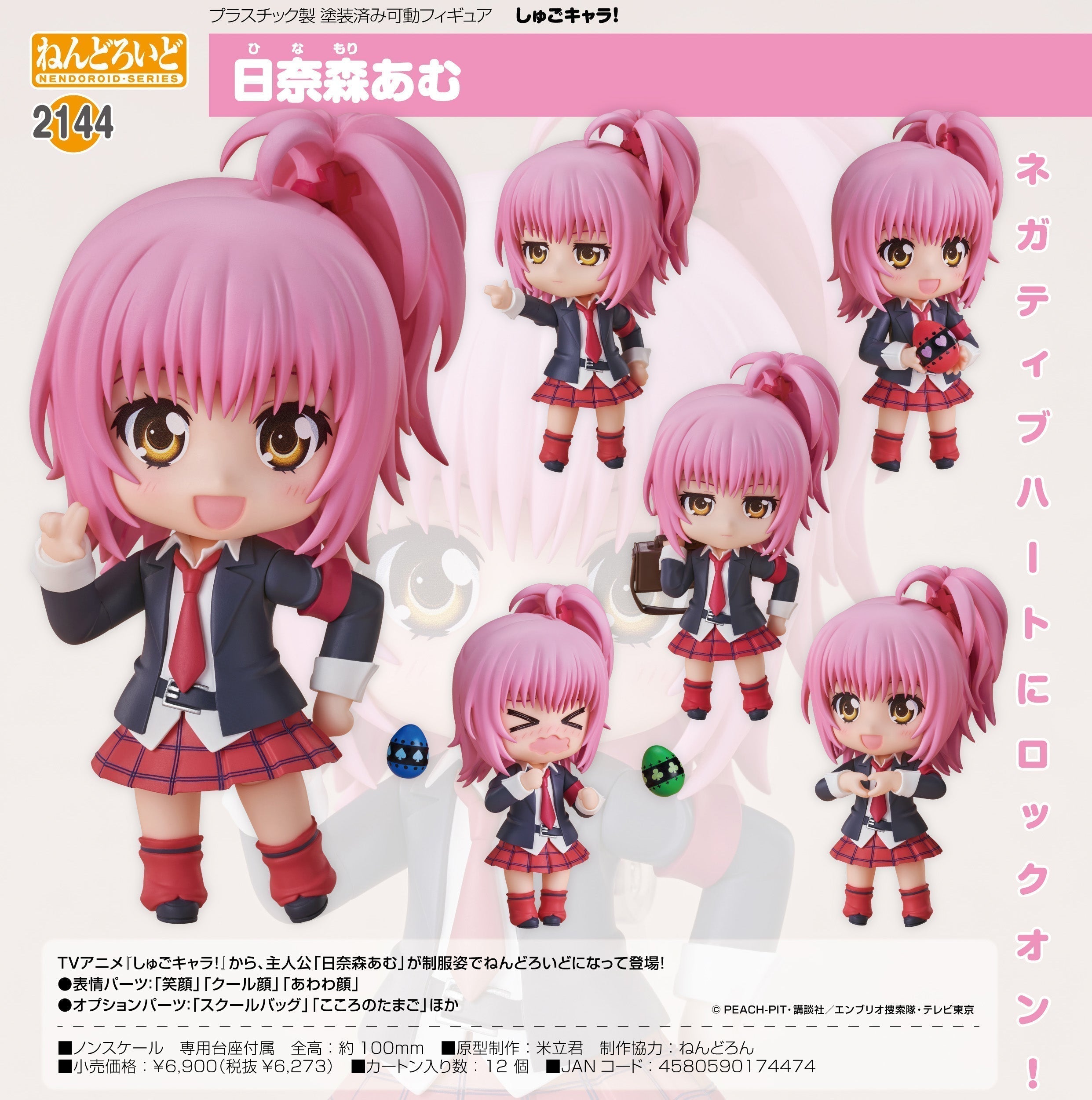 Shugo Chara! - Hinamori Amu - Nendoroid Figure (#2144)